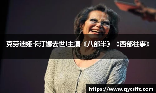 壹号娱乐克劳迪娅卡汀娜去世!主演《八部半》《西部往事》